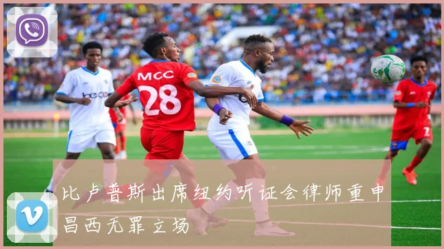 比卢普斯出席纽约听证会律师重申昌西无罪立场
