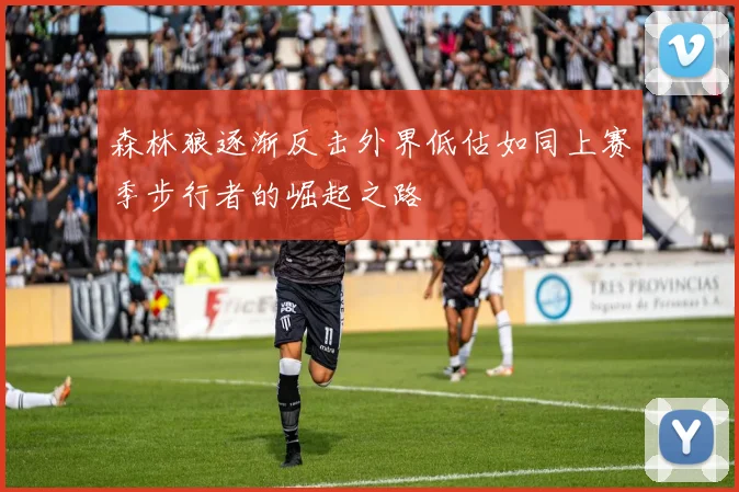 森林狼逐渐反击外界低估如同上赛季步行者的崛起之路