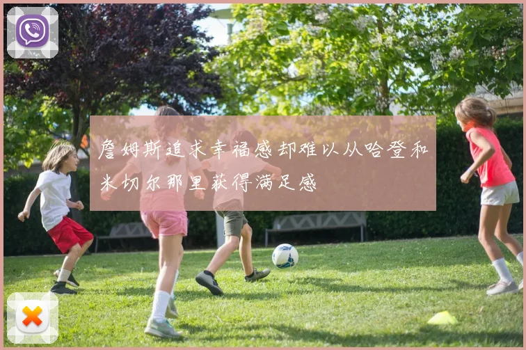 詹姆斯追求幸福感却难以从哈登和米切尔那里获得满足感
