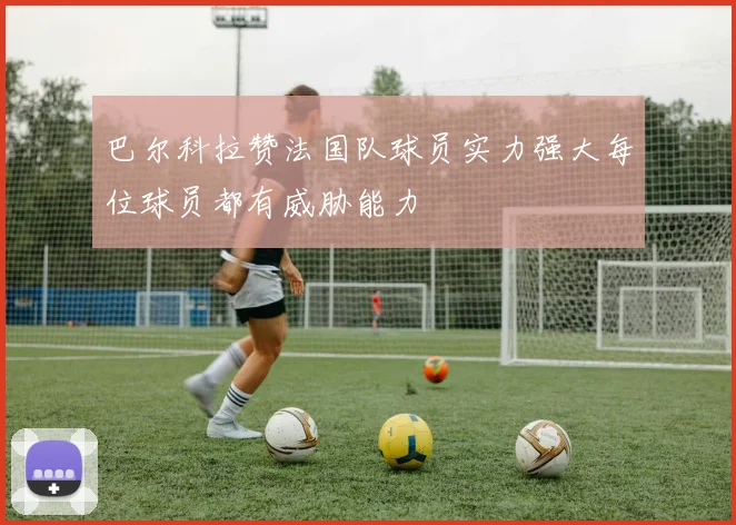 巴尔科拉赞法国队球员实力强大每位球员都有威胁能力