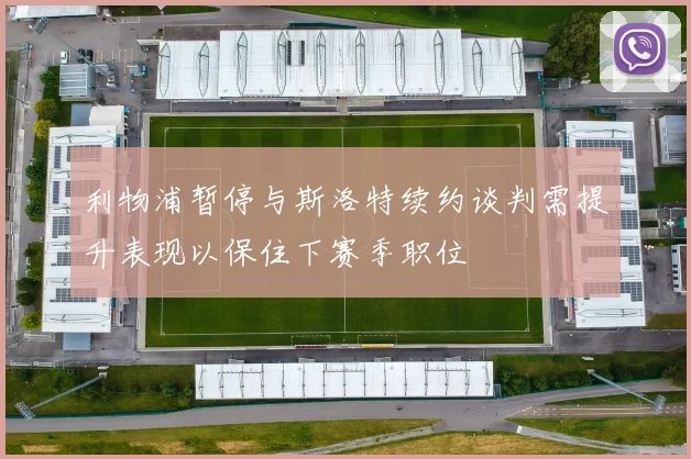 利物浦暂停与斯洛特续约谈判需提升表现以保住下赛季职位