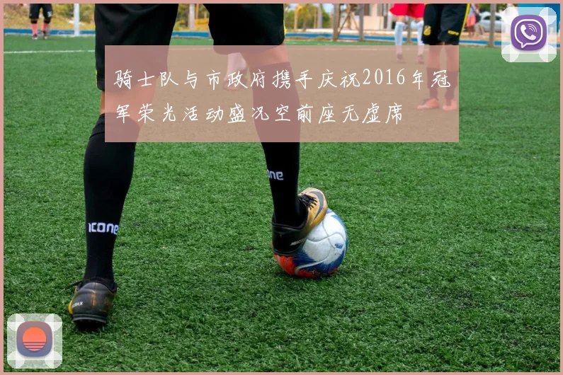 骑士队与市政府携手庆祝2016年冠军荣光活动盛况空前座无虚席