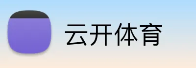 云开体育 Logo